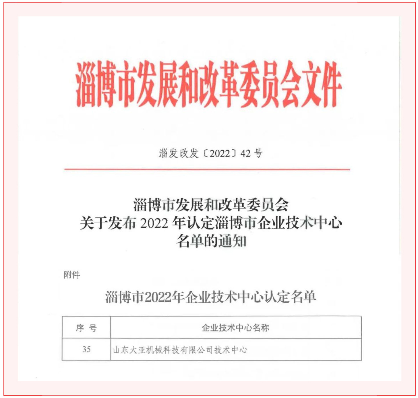 【再傳喜訊】大亞機(jī)械被認(rèn)定為淄博市企業(yè)技術(shù)中心_壹伴長圖1-(1)_03