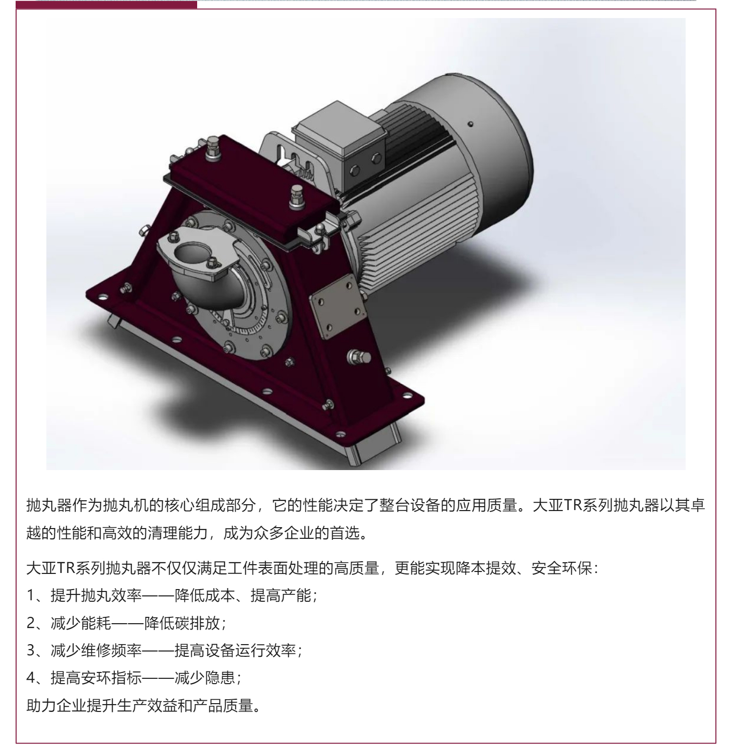 大亞TR系列拋丸器：讓您的拋丸工序事半功倍！_壹伴長(zhǎng)圖1_01